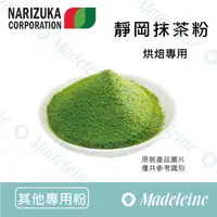 在飛比找蝦皮購物優惠-[ 瑪德蓮烘焙 ] 日本娜麗茹卡 靜岡抹茶粉 烘焙專用 無糖