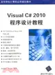 Visual C# 2010程序設計教程（簡體書）
