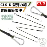 在飛比找PChome24h購物優惠-【Chill Outdoor】CLS 120公分 D型扣彈力