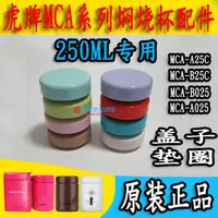 在飛比找蝦皮購物優惠-日本虎牌保溫杯MCA-A25C/S025/B25C燜燒杯蓋子