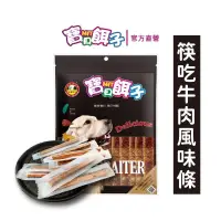 在飛比找博客來優惠-【寶貝餌子】真空系牛肉風味條 犬用零食 台灣製造 純肉零食 