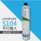 【EVERPURE】S104除鉛家用型淨水器濾心/S-104平行輸入濾芯(★美國原廠平行輸入全新品)