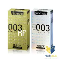 在飛比找蝦皮商城優惠-岡本Okamoto 003 金 白金 極薄貼身 RF 保險套