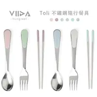 在飛比找蝦皮商城優惠-VIIDA Toli 不鏽鋼隨行餐具 (湯匙/叉子/筷子) 
