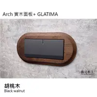 在飛比找蝦皮購物優惠-盛元木工 Arch 實木面板 + GLATIMA 一開開關 