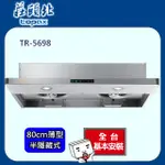 TOPAX莊頭北 80公分不鏽鋼薄型半隱藏式TURBO大吸力排油煙機TR-5698/TR-5698SL