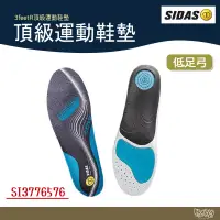 在飛比找露天拍賣優惠-SIDAS 3feet® 低足弓頂級運動鞋墊【野外營】鞋墊 