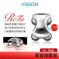 在飛比找PChome商店街優惠-ReFa 黎琺 ReFa for BODY美容用按摩器 美容