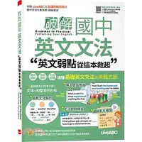 在飛比找蝦皮購物優惠-【破解國中英文文法: 英文弱點從這本救起】希伯崙/希伯崙編輯