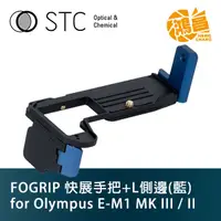 在飛比找蝦皮商城優惠-STC FOGRIP 快展手把+L側邊(藍) for Oly