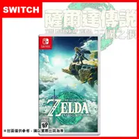 在飛比找有閑購物優惠-任天堂 SWITCH 全新公司貨 薩爾達傳說 王國之淚 曠野