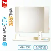 【雙手萬能】經典除霧ABS方型浴鏡 (白/牙)