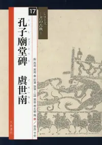 在飛比找誠品線上優惠-孔子廟堂碑 虞世南 シリーズ-書の古典- 17