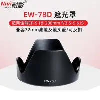 在飛比找Yahoo!奇摩拍賣優惠-耐影 適用于佳能EW-78D遮光罩18-200mm鏡頭90D