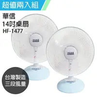 在飛比找樂天市場購物網優惠-《二入超值組》【華信】MIT 台灣製造14吋桌扇強風電風扇 