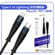 【PacezRainbow】Type-C to Lightning快充傳輸線 MFi認證 iPhone充電線 120CM