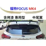 台灣製 福特 FOCUS MK4 中尾翼 MK4尾翼 FOCUS尾翼 ST LINE LOMMEL 5D