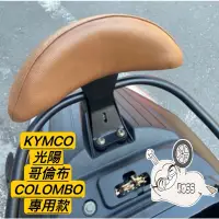 在飛比找蝦皮購物優惠-KYMCO 光陽 哥倫布 機車後靠背 後靠背 哥倫布小饅頭 