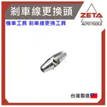 【ZETA 汽機車工具】01-002 不鏽鋼 剎車 煞車線更換器 剎車線更換頭 煞車線更換工具 剎車線 更換器 煞車更換