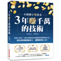 在飛比找Yahoo奇摩購物中心優惠-3年賺千萬的技術：有錢人教你「通往財富自由的關鍵原理與實踐方