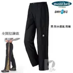 MONT-BELL 男 THUNDER PASS F-ZIP 全開式防水雨褲 1128652