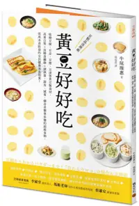 在飛比找樂天市場購物網優惠-黃豆好好吃：收錄豆腐、豆皮、豆漿、豆渣等黃豆製食材,高蛋白質