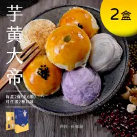 在飛比找momo購物網優惠-【芋皇大帝】芋皇大帝中秋月餅禮盒2盒組贈提袋-任選口味(任選