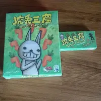 在飛比找蝦皮購物優惠-桌遊 正版中文 狡兔三窟加擴充全新未開 派對 遊戲