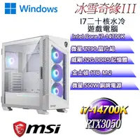 在飛比找PChome24h購物優惠-(DIY)冰雪奇緣W-III(i7-14700K/微星Z79