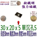 釹鐵硼 強力磁鐵 30*20*5 MM 單沉孔 5MM 可鎖螺絲 長30MM 寬20MM 厚5MM 單沉孔5MM 特製款