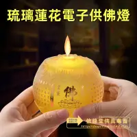 在飛比找蝦皮購物優惠-琉璃蓮花電子供佛燈 LED仿真火苗蠟燭燈 七彩蓮花蠟燭燈 長