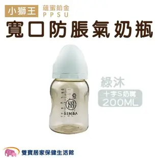 Simba小獅王辛巴蘊蜜鉑金PPSU寬口防脹氣奶瓶200ML 十字/圓孔 S奶嘴 頂級PPSU奶瓶系列 寬口奶瓶 嬰兒奶瓶