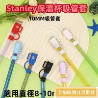 在飛比找蝦皮購物優惠-保溫杯冰霸杯吸管套 大口徑吸管防塵帽 Stanley蓋帽 吸