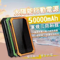 在飛比找蝦皮購物優惠-限時下殺 太陽能行動電源 50000mAh 行動電源 大容量