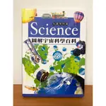 精裝書「SCIENCE 圖解宇宙科學百科」 兒童地球科學、 化學、物理學、宇宙、太陽系、地球、大氣層