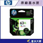 墨水大師實體門市▶HP 原廠NO.63XL高容量原廠墨水匣/F6U64AA NO.63/HP 63/63黑色63彩色原廠