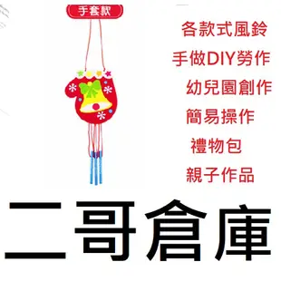 二哥批發倉庫/新北市現貨=聖誕款手套勞作 DIY 風鈴材料包 不織布手工製作掛飾 聖誕節 聖誕節掛飾 手作 聖誕節飾品