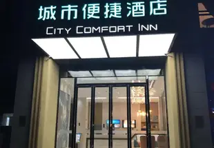 城市便捷酒店(武漢友誼大道店)City Comfort Inn