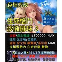 在飛比找蝦皮購物優惠-【PS4】【PS5】生死格鬥 沙灘排球3 幸運 -專業存檔修