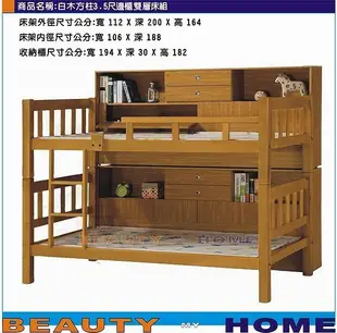 【Beauty My Home】23-CL-303-03 白木方柱邊櫃 3.5 尺雙層床組【高雄】