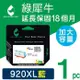 【綠犀牛】for HP 藍色 NO.920XL (CD972AA) 高容量環保墨水匣 /適用OJ 6000/6500/6500a/6500W/7000