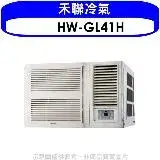 在飛比找遠傳friDay購物優惠-禾聯【HW-GL41H】變頻冷暖窗型冷氣6坪(含標準安裝)