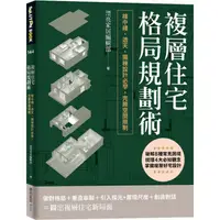 在飛比找蝦皮商城優惠-複層住宅格局規劃術：樓中樓、透天、獨棟設計必學，完勝空間限制