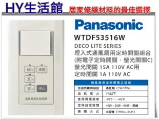 《國際牌》WTDF53516W埋入式通風扇用定時器 通風扇定時開關(附星光蓋板)(白) -《HY生活館》水電材料專賣店