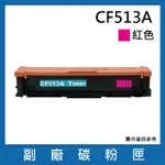 CF513A 副廠紅色碳粉匣(適用機型HP COLOR LASERJET PRO M154NW / M181FW)