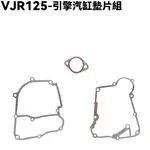 VJR 125-引擎汽缸墊片組【SE24AF、SE24AG、SE24AE、SE24AH、光陽、曲軸墊片】