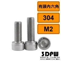 在飛比找蝦皮購物優惠-[3DPW] 有頭內六角 M2 公制 10支 304不鏽鋼螺