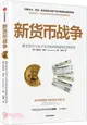 新貨幣戰爭：數字貨幣與電子支付如何塑造我們的世界（簡體書）