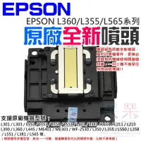 在飛比找蝦皮購物優惠-【呆灣現貨】EPSON L360/L355/L565系列 原