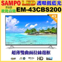 在飛比找momo購物網優惠-【SAMPO 聲寶】43型FHD低藍光轟天雷顯示器無視訊盒(